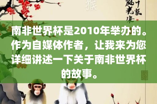 南非世界杯是2010年举办的。作为自媒体作者，让我来为您详细讲述一下关于南非世界杯的故事。眉山市正发家政服务有限公司