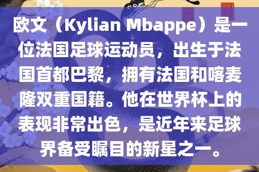欧文（Ky眉山市正发家政服务有限公司lian Mbappe）是一位法国足球运动员，出生于法国首都巴黎，拥有法国和喀麦隆双重国籍。他在世界杯上的表现非常出色，是近年来足球界备受瞩目的新星之一。
