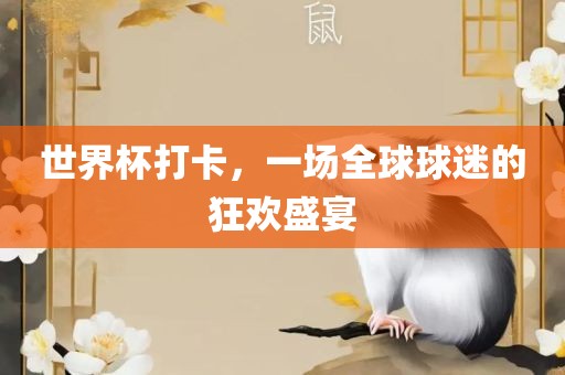 世界杯打卡，一场全球球迷的狂欢盛宴