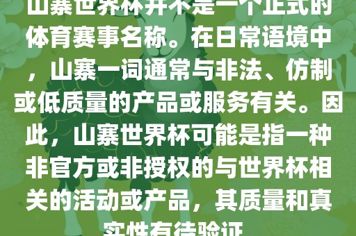 山寨世界杯并不是一个正式的体育赛事名称。在日常语境中，山寨一词通常与非法、仿制或低质量的产品或服务有关。因此，山寨世界杯可能是指一种非官方或非授权的与世界杯相关的活动或产品，其质量和真实性有待验证。眉山市正发家政服务有限公司