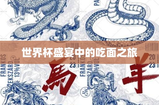 世界杯盛宴中的吃面之旅