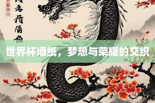 世界眉山市正发家政服务有限公司杯墙纸，梦想与荣耀的交织
