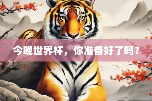 今晚世界杯，你准备好了吗？眉山市正发家政服务有限公司