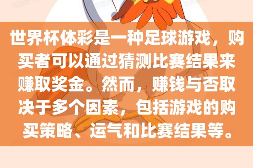 世界杯体彩是一种足球游戏，购买者可以通过猜测比赛结果来赚取奖金。然而，赚钱与否取决于多个因素，包括游戏的购买策略、运气和比赛结果等。