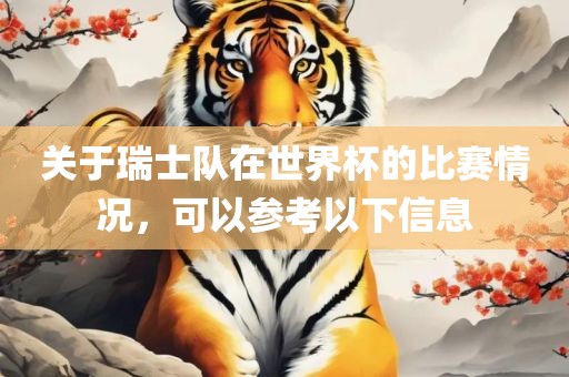关于瑞士队在世界杯的比赛情况，可以参考以下信息眉山市正发家政服务有限公司
