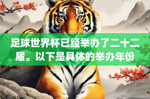 足球世界杯已经举办了二十二届。以下是具体的举办年份眉山市正发家政服务有限公司