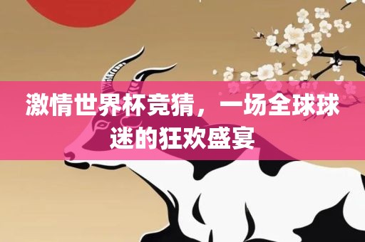 激情世界杯竞猜，一场全球球迷的狂欢盛宴