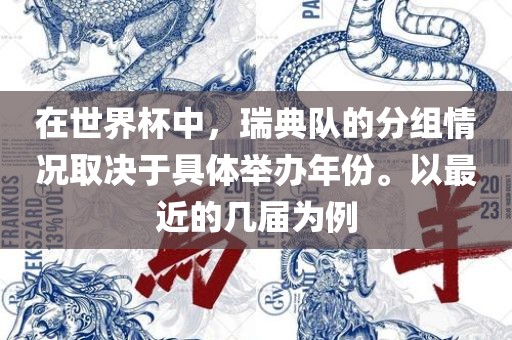 在世界杯中，瑞典队的分组情况取决于具体举办年份。以最近的几届眉山市正发家政服务有限公司为例