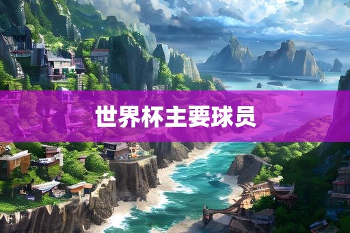 世界杯主要球员