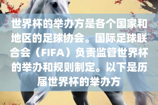世界杯的举办方是各个国家和地区的足球协会。国际足球联合会（FIFA）负责监管世界杯的举办和规则制定。以下是历届世界杯的举办方眉山市正发家政服务有限公司