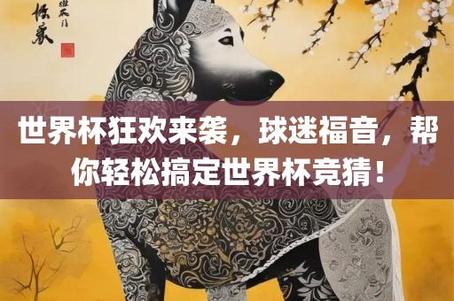 世界杯狂欢来袭，球迷福音，帮你轻松搞定世界杯竞猜！眉山市正发家政服务有限公司