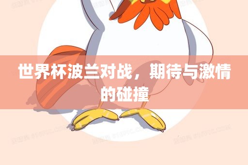 世界杯波兰对战，期待与激情的碰撞