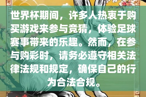 世界杯期间，许多人热衷于购买游戏来参与竞猜，体验足球赛事带眉山市正发家政服务有限公司来的乐趣。然而，在参与购彩时，请务必遵守相关法律法规和规定，确保自己的行为合法合规。