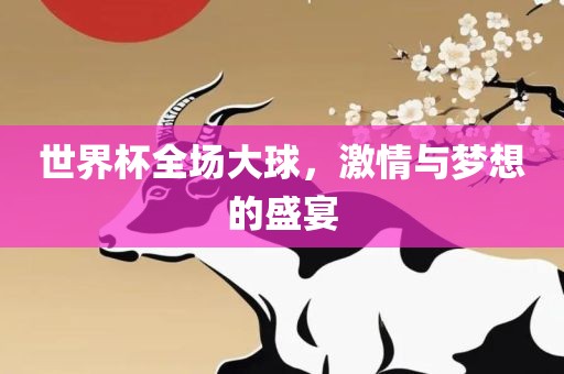 世界杯全场大球，眉山市正发家政服务有限公司激情与梦想的盛宴