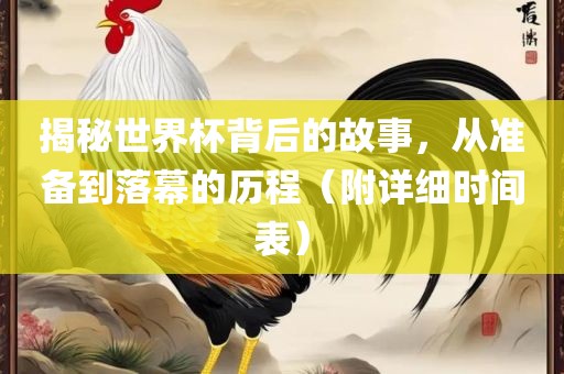 揭秘世界杯背后的故事，从准备到落幕的历程（附详细时间表）眉山市正发家政服务有限公司