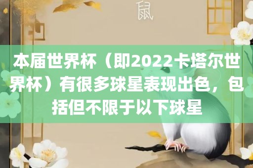 本届世界杯（即2022卡塔尔世界杯）有很多球星表现出色，包括但不限于以下球星眉山市正发家政服务有限公司