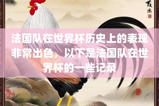 法国队在世界杯历史上的表现非常出色，以下是法国队在世界杯的一些记录