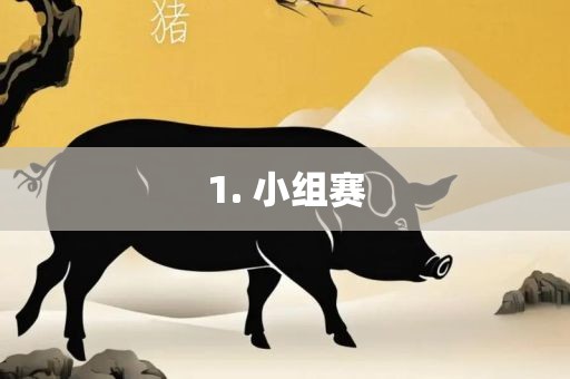 1. 小组赛眉山市正发家政服务有限公司