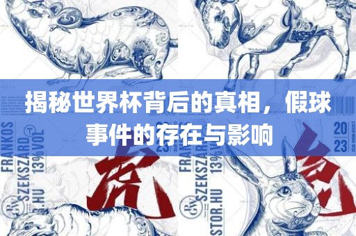 揭秘世界杯背后的真相，假球事件的存在与影眉山市正发家政服务有限公司响