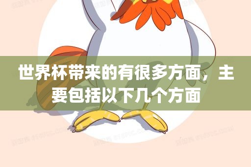 世界杯带来的有很多方面，主要包括以下几个方面眉山市正发家政服务有限公司