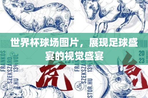 世界杯球场图片，展现足球盛宴的视觉盛宴眉山市正发家政服务有限公司