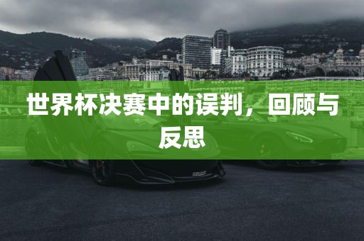 世界杯决赛中的误判，回顾与反思