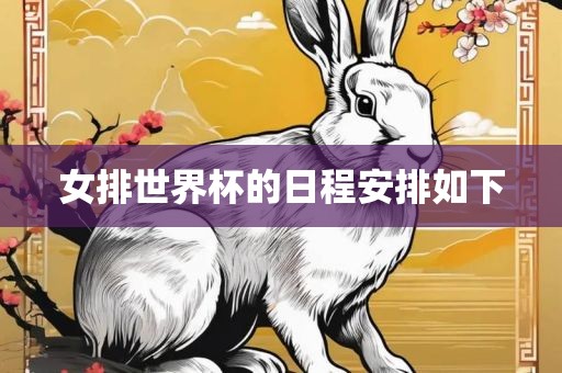 女排世界杯的日程安排如下眉山市正发家政服务有限公司