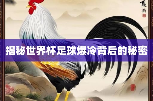 揭秘世界杯足球爆冷背后的秘密