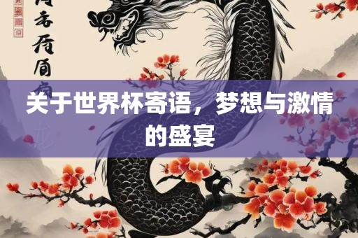 关于世界杯寄语，梦想与激情的盛宴眉山市正发家政服务有限公司