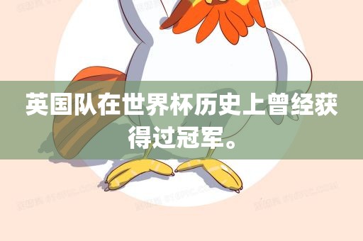 英国队在世眉山市正发家政服务有限公司界杯历史上曾经获得过冠军。