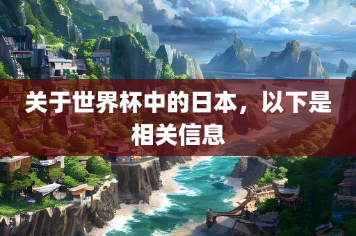 关于世界杯中的日本，以下是眉山市正发家政服务有限公司相关信息