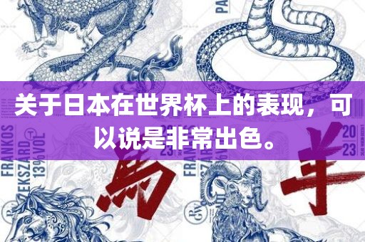 关于日本在世界杯上的表现，可以说是非常出色。眉山市正发家政服务有限公司