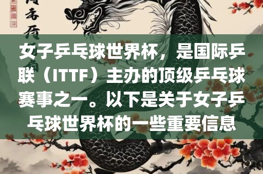 女子乒乓球世界杯，是国际乒联（ITTF）主办的顶级乒乓球赛事之一。以下是关于女子乒乓球世界杯的一些重眉山市正发家政服务有限公司要信息