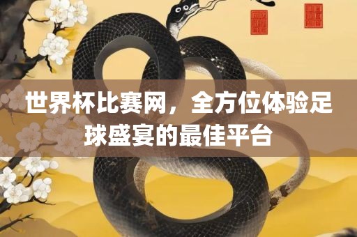世界杯比赛网，全方位体验足球盛宴的最佳平台眉山市正发家政服务有限公司