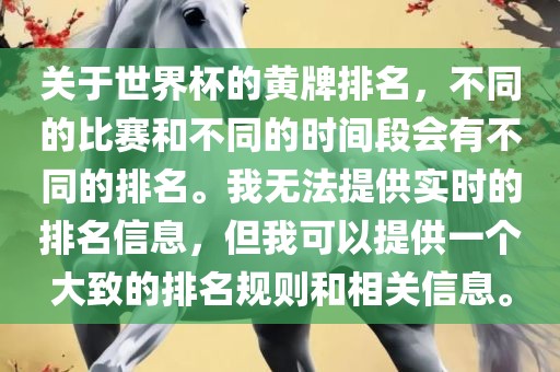 关于世界杯的黄牌排名，不同的比赛和不同的时间段会有不同的排名。我无法提供实时的排名信息，但我可以提供一个大致的排名规则和相关信息。眉山市正发家政服务有限公司