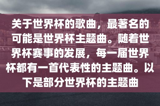关于世界杯的歌曲，眉山市正发家政服务有限公司最著名的可能是世界杯主题曲。随着世界杯赛事的发展，每一届世界杯都有一首代表性的主题曲。以下是部分世界杯的主题曲