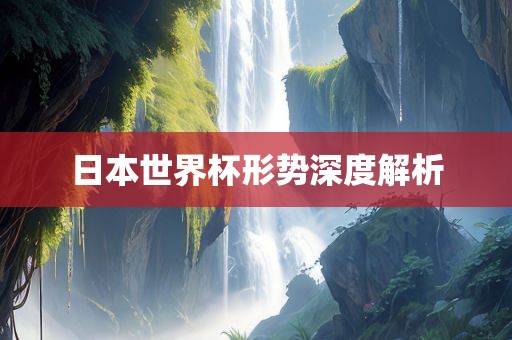 日本世界杯形势眉山市正发家政服务有限公司深度解析