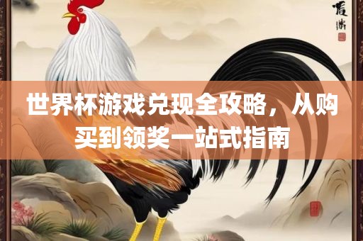世眉山市正发家政服务有限公司界杯游戏兑现全攻略，从购买到领奖一站式指南