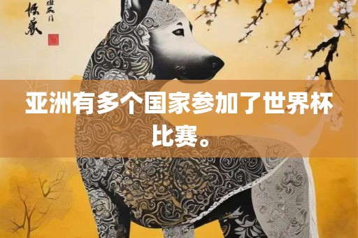 亚洲有多个国家参加了世界杯比赛眉山市正发家政服务有限公司。