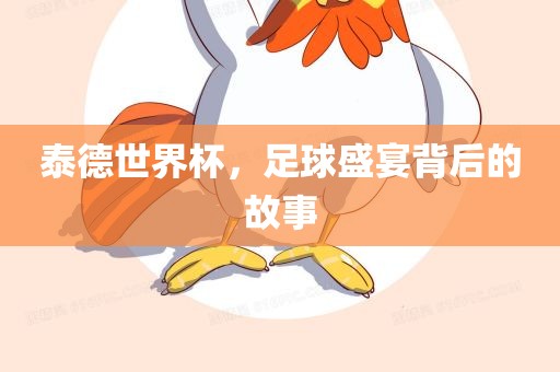 足球盛宴背后的故事