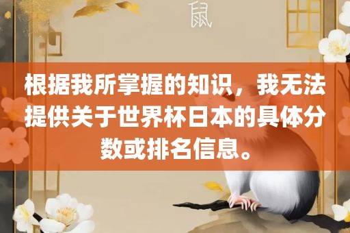 根据我所掌握的知识，我无法提供关于世界杯日本的具体分数或排名信息。