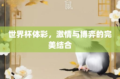 世界杯体彩，激情与博弈的完美结合眉山市正发家政服务有限公司