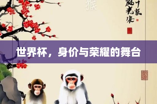世界杯，身价与荣耀的舞台