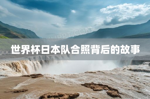 世界杯日本队合照背后的故事