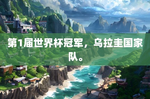 第1届世界杯冠军，乌拉圭国家队。