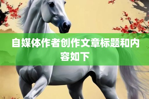 自媒体作者创作文章标题和内容如下