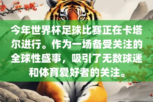今年世界杯足球比赛正在卡塔尔进行。作为一场备受关注的全球性盛事，吸引了无数球迷和体育爱好者的关注。